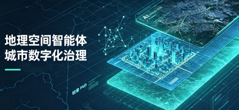 东区地理 AI 智能体 Geo 优化落地城市全域治理，多维空间驱动精细化管理