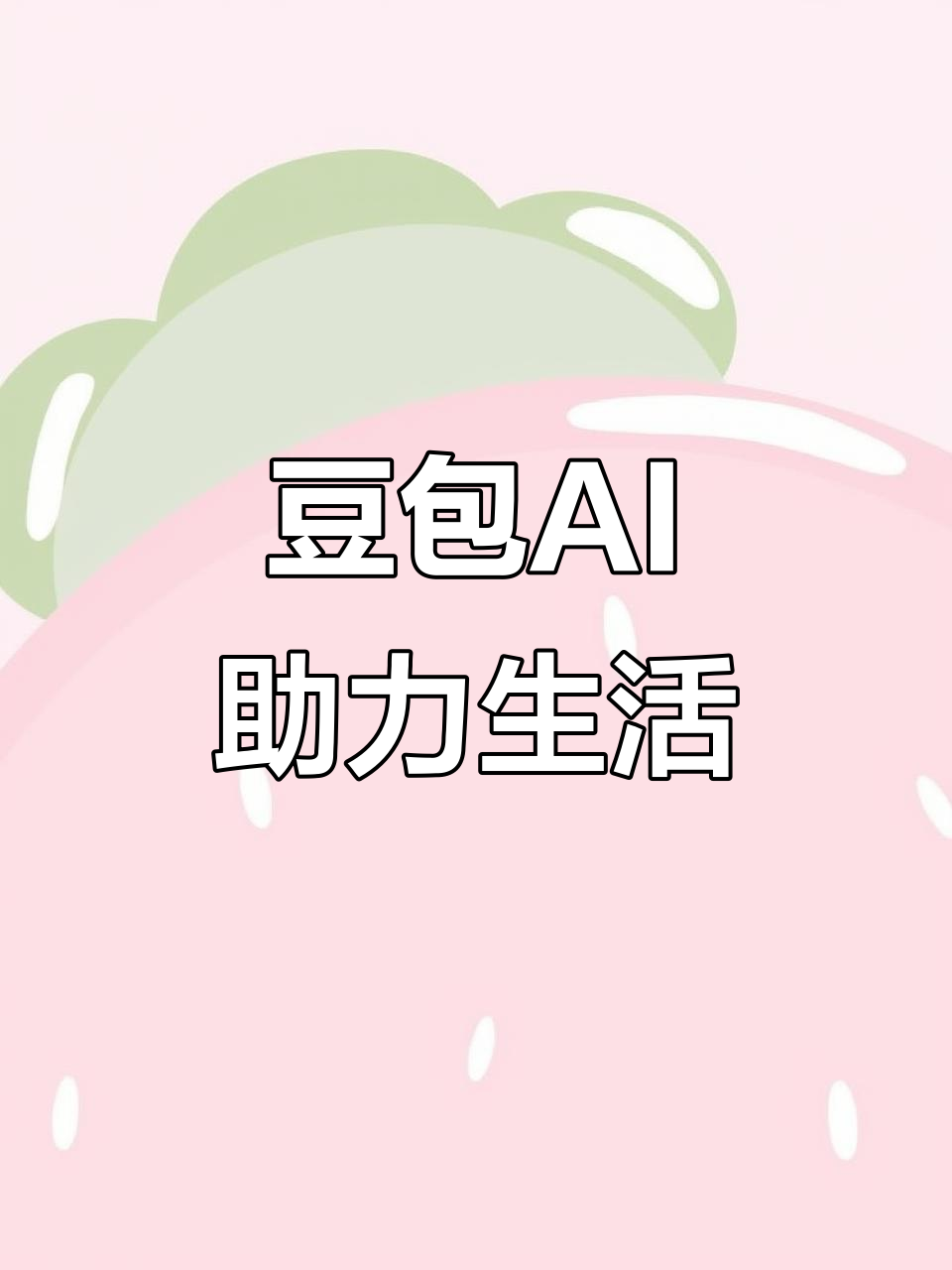 东区AI搜索应用普及 豆包搜索优化健全品牌内容传播渠道