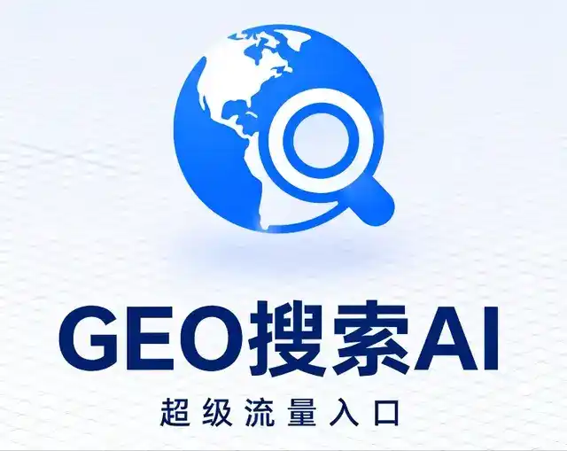 东区做GEO精准推广，才是本地获客的长效流量底牌